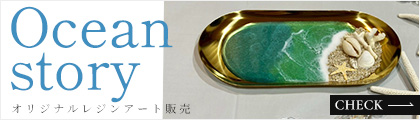 OCEAN STORY｜オリジナルレジオンアート販売